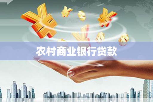 桑日农村商业银行贷款
