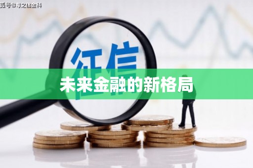 山上未来金融的新格局